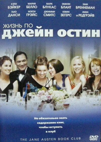Жизнь по Джейн Остин 2007 Смотреть Онлайн Бесплатно в Хорошем Качестве