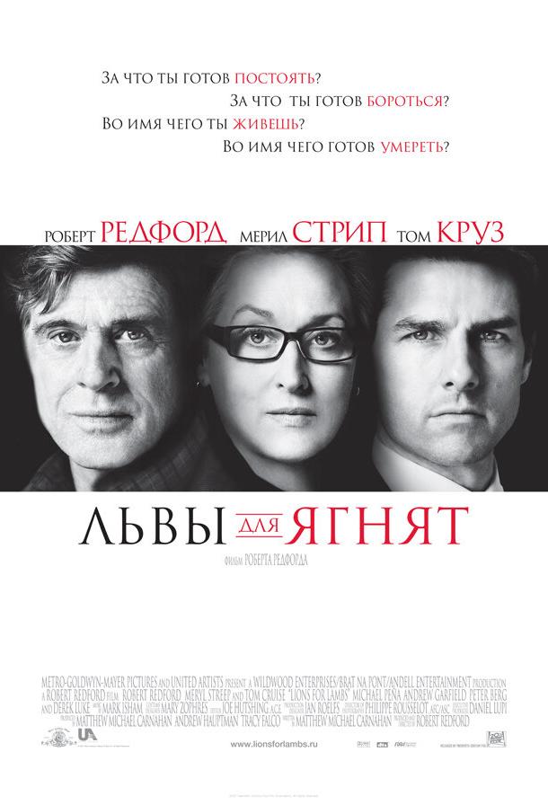 Львы для ягнят 2007 Смотреть Онлайн Бесплатно в Хорошем Качестве